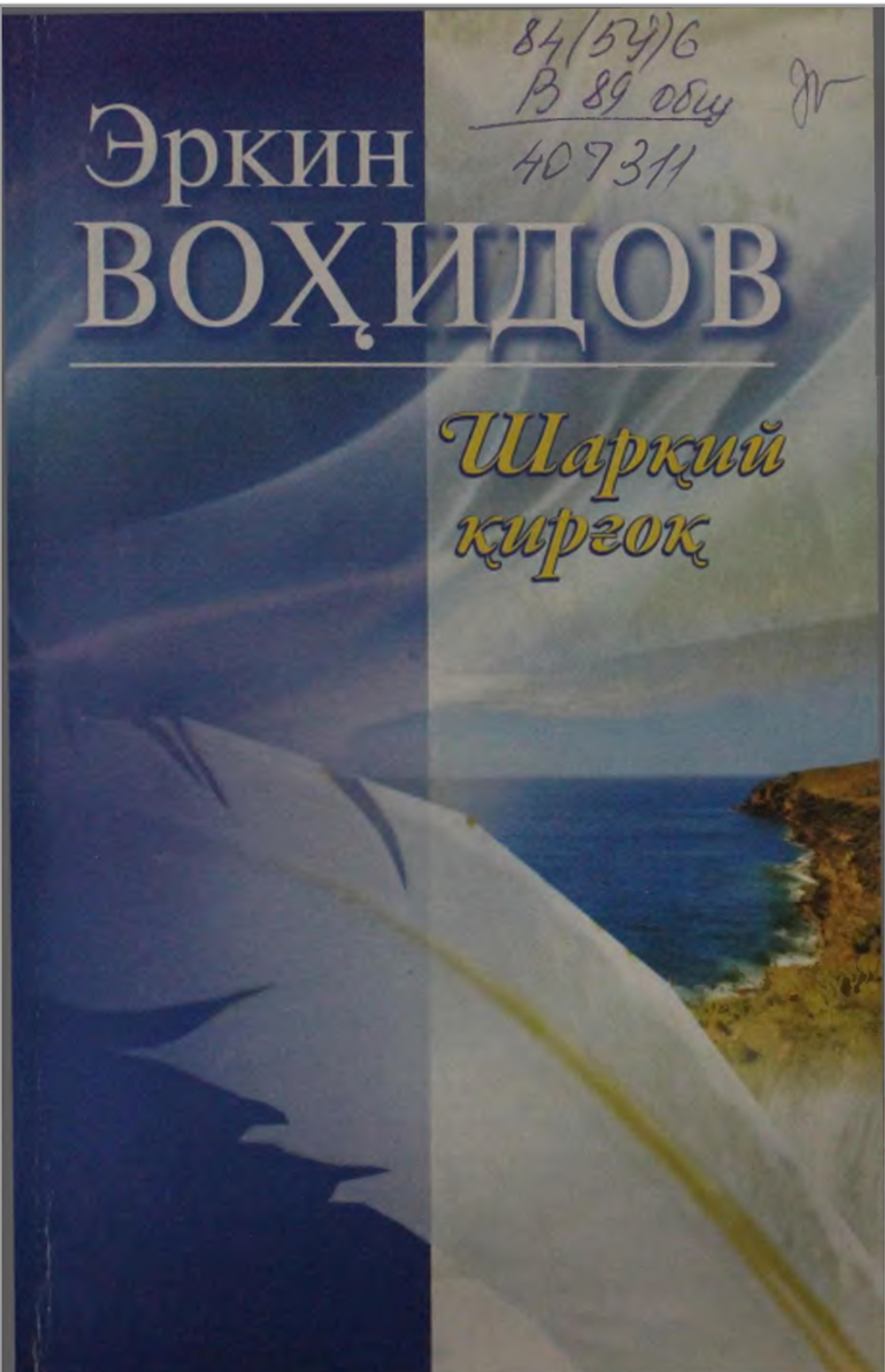 Шарқий қирғоқ