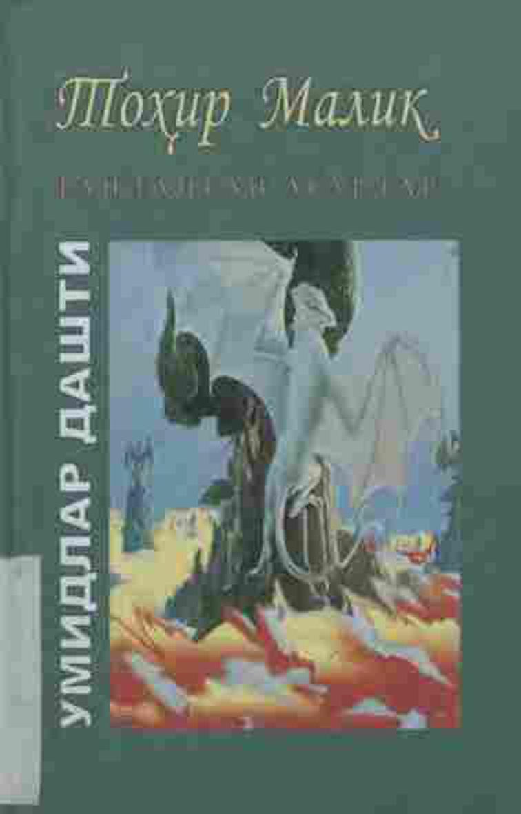 Умидлар дашти