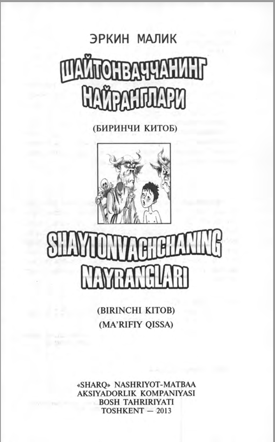 Шайтонваччанинг найранглари (биринчи китоб)