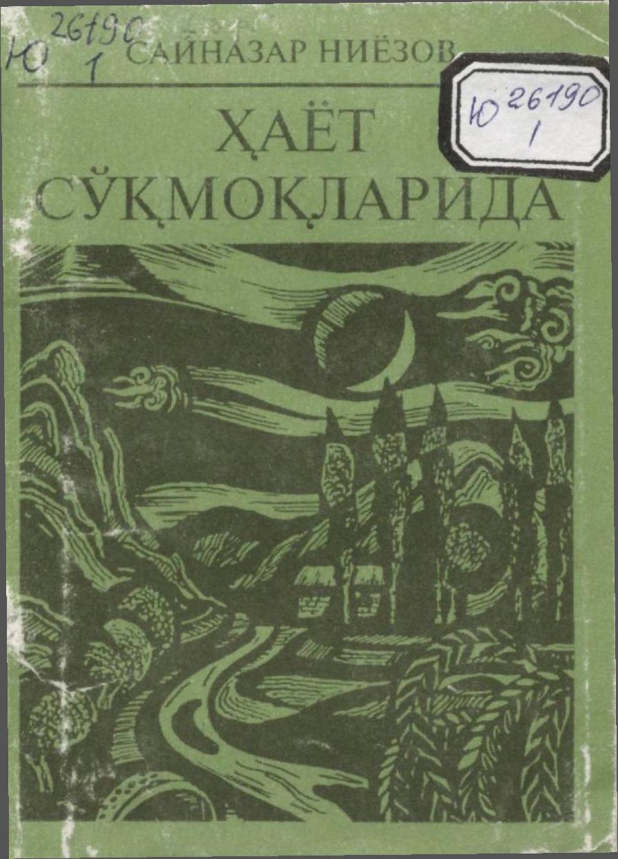 Ҳаёт сўқмоқларида