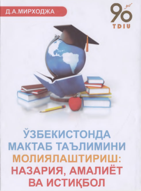 Ўзбекистон мактаб таълимини молиялаштириш: назария, амалиёт ва истиқбол