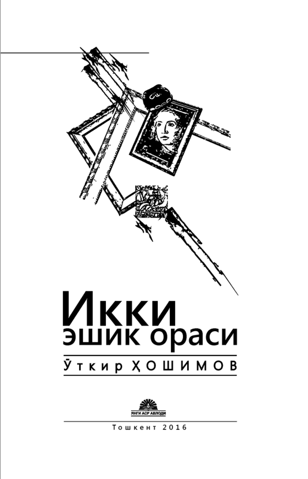 Икки эшик ораси