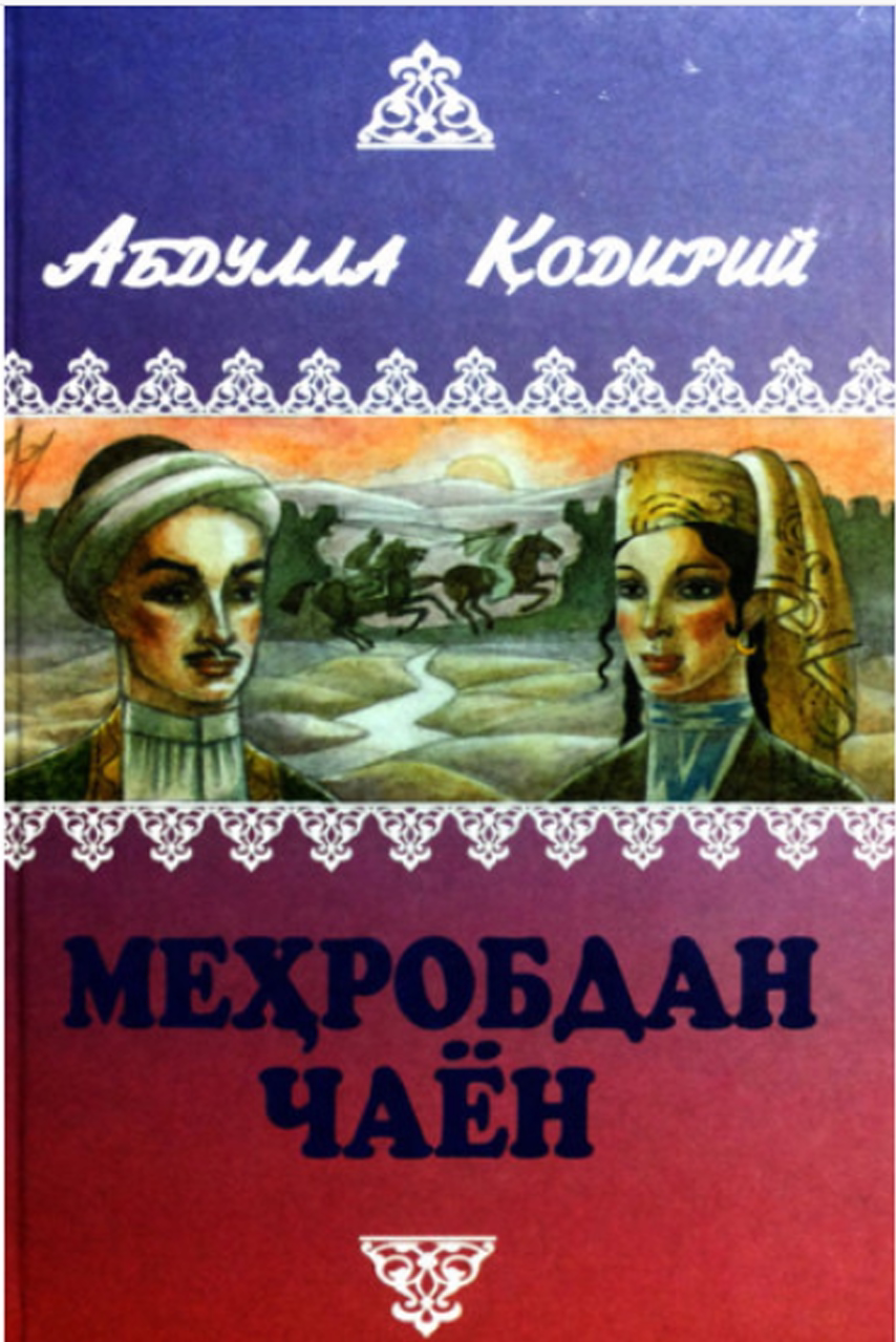 Меҳробдан чаён