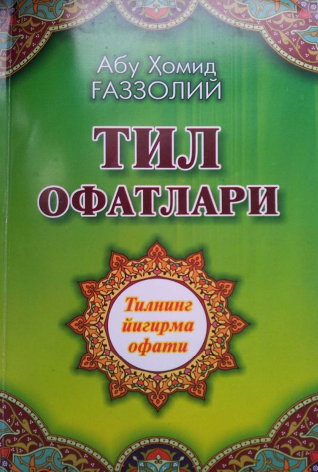 Тил офатлари