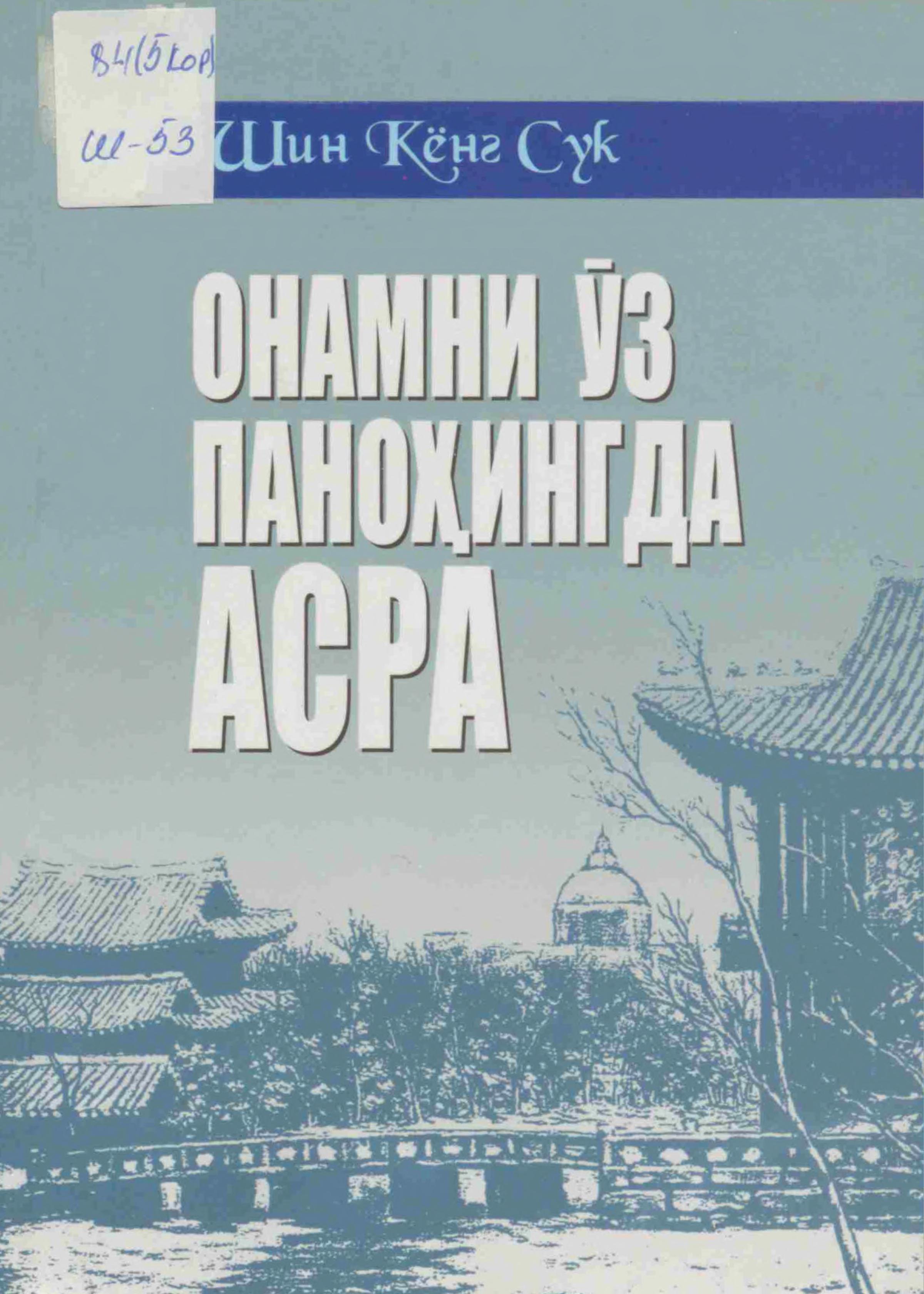 Онамни ўз паноҳингда асра