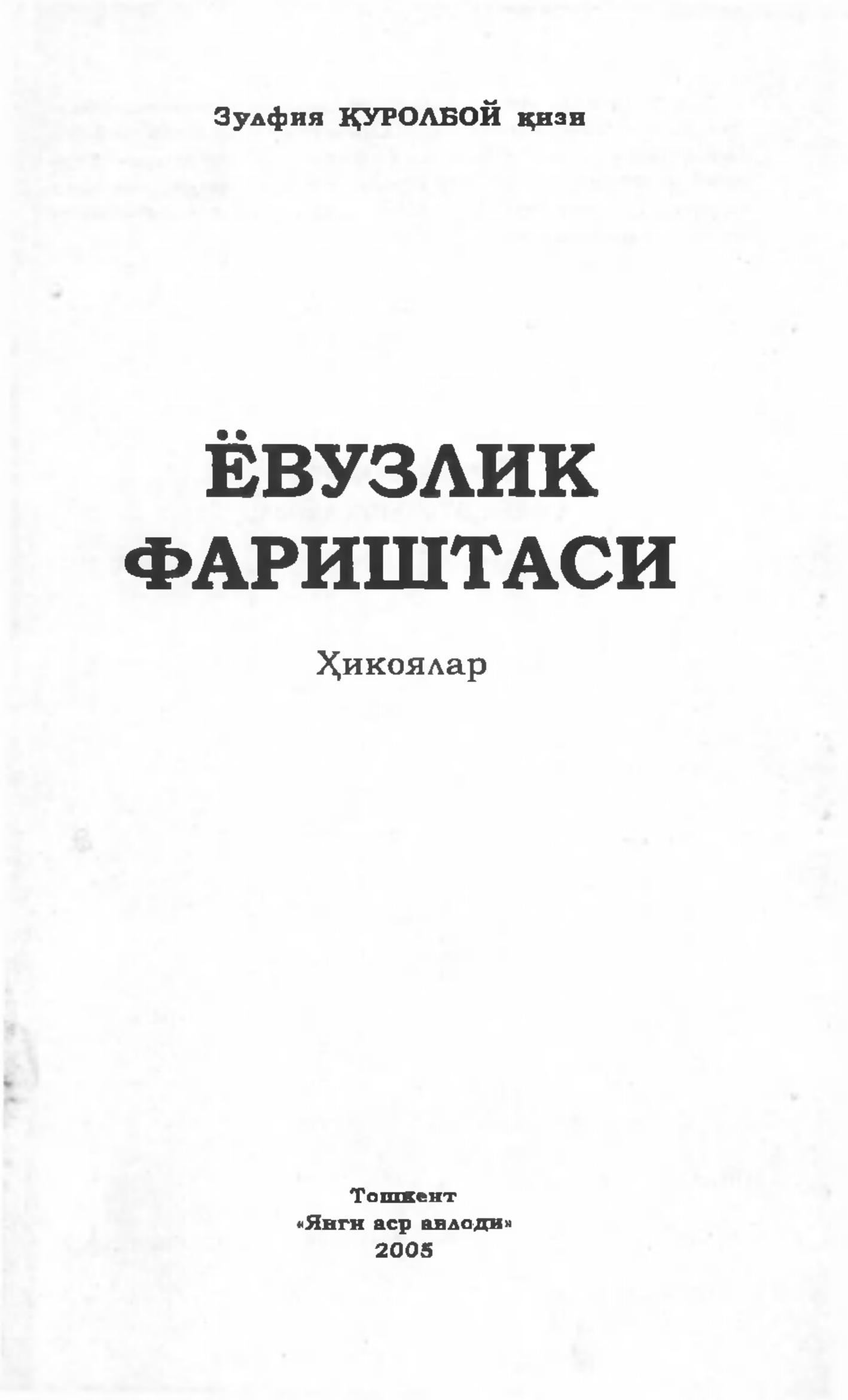 Ёвузлик фариштаси