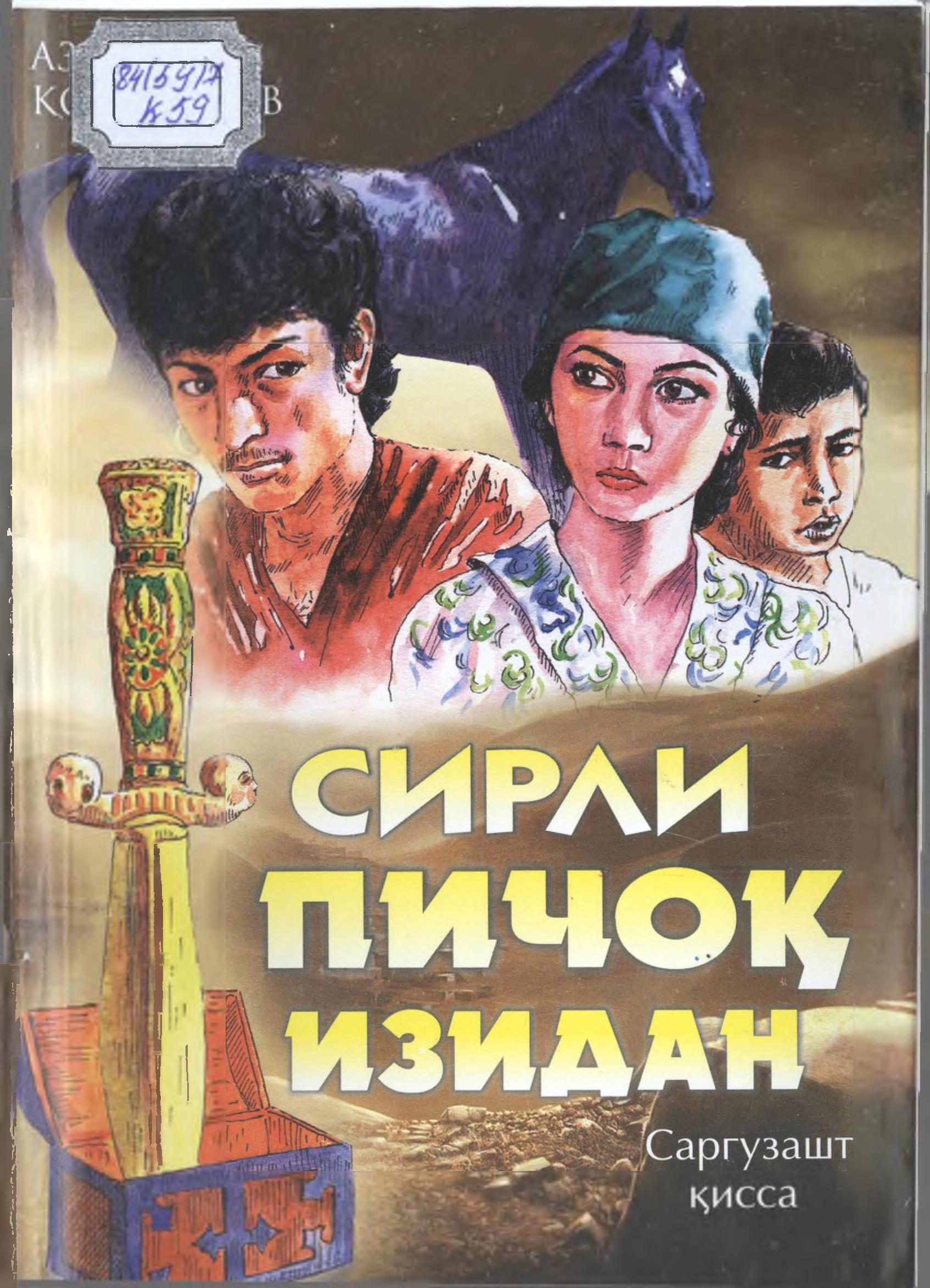 Сирли пичоқ изидан