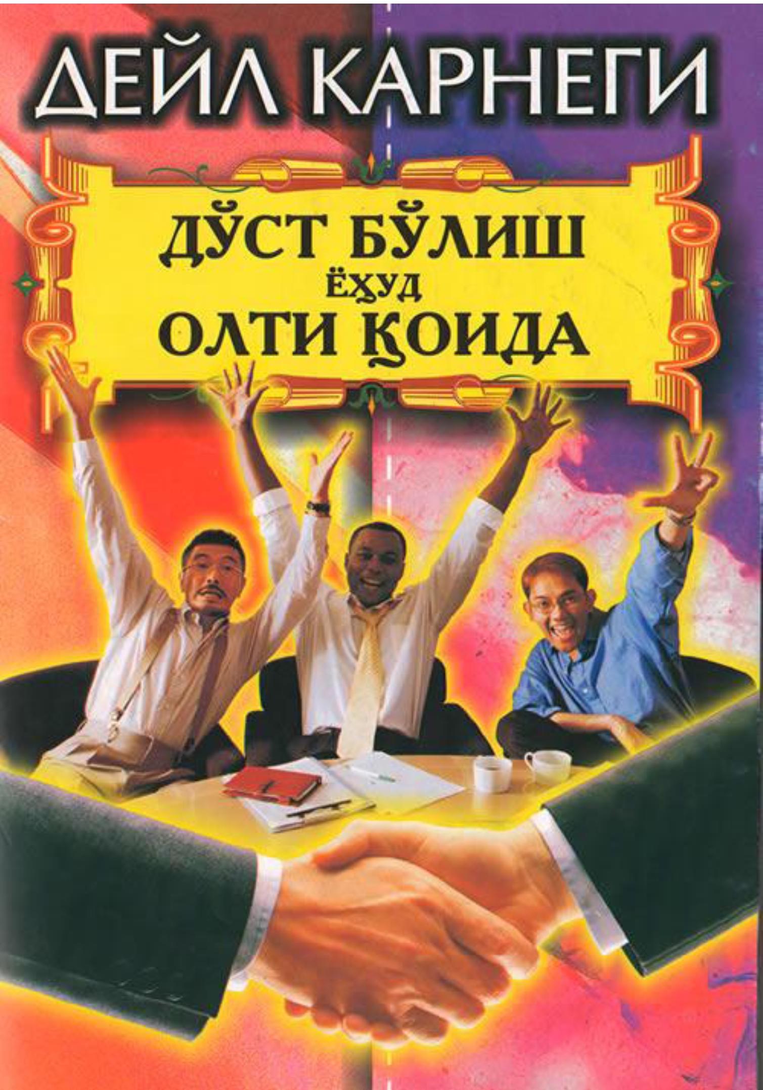 Дўст бўлиш ёҳуд олти қоида