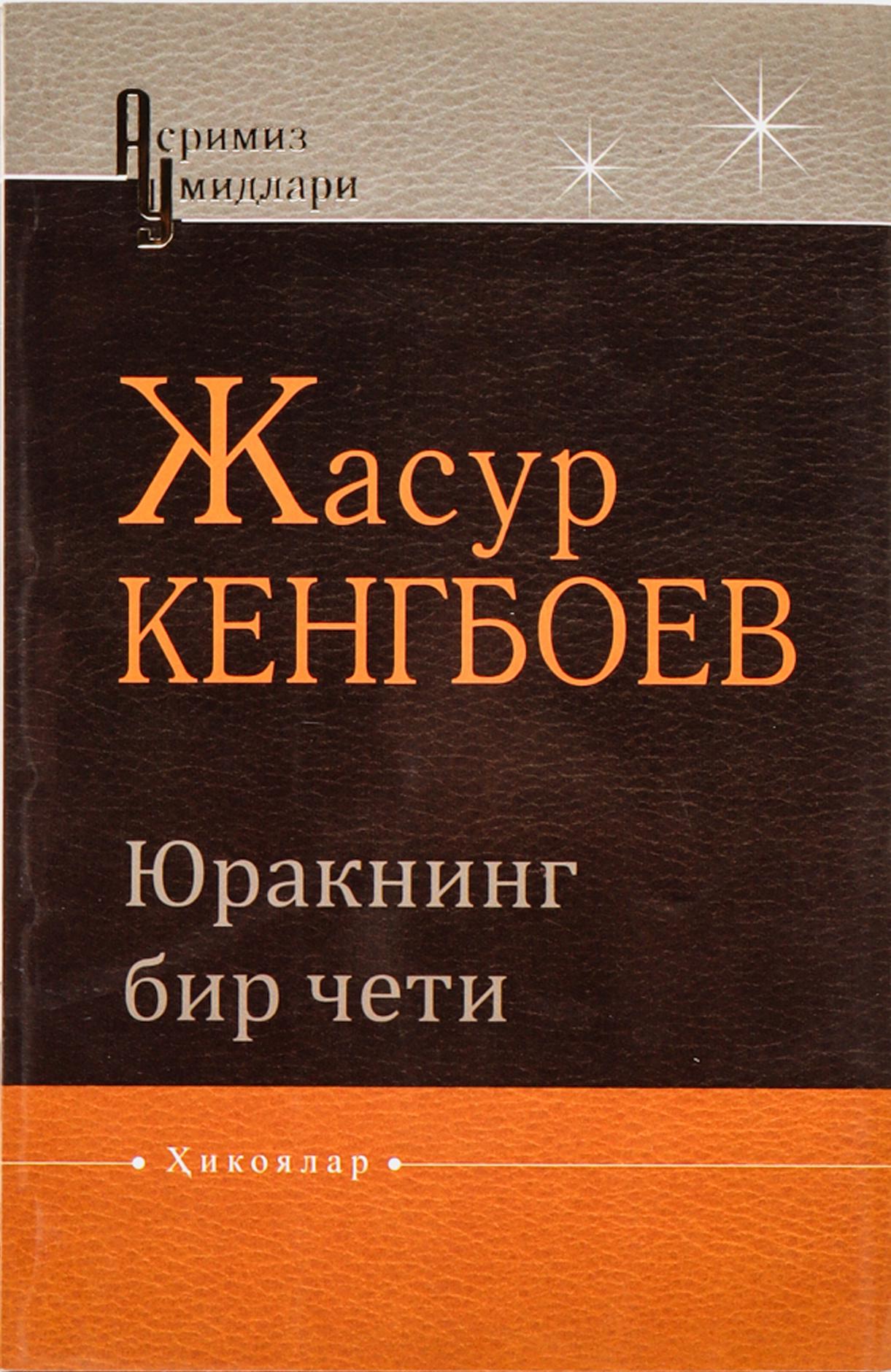 Юракнинг бир чети
