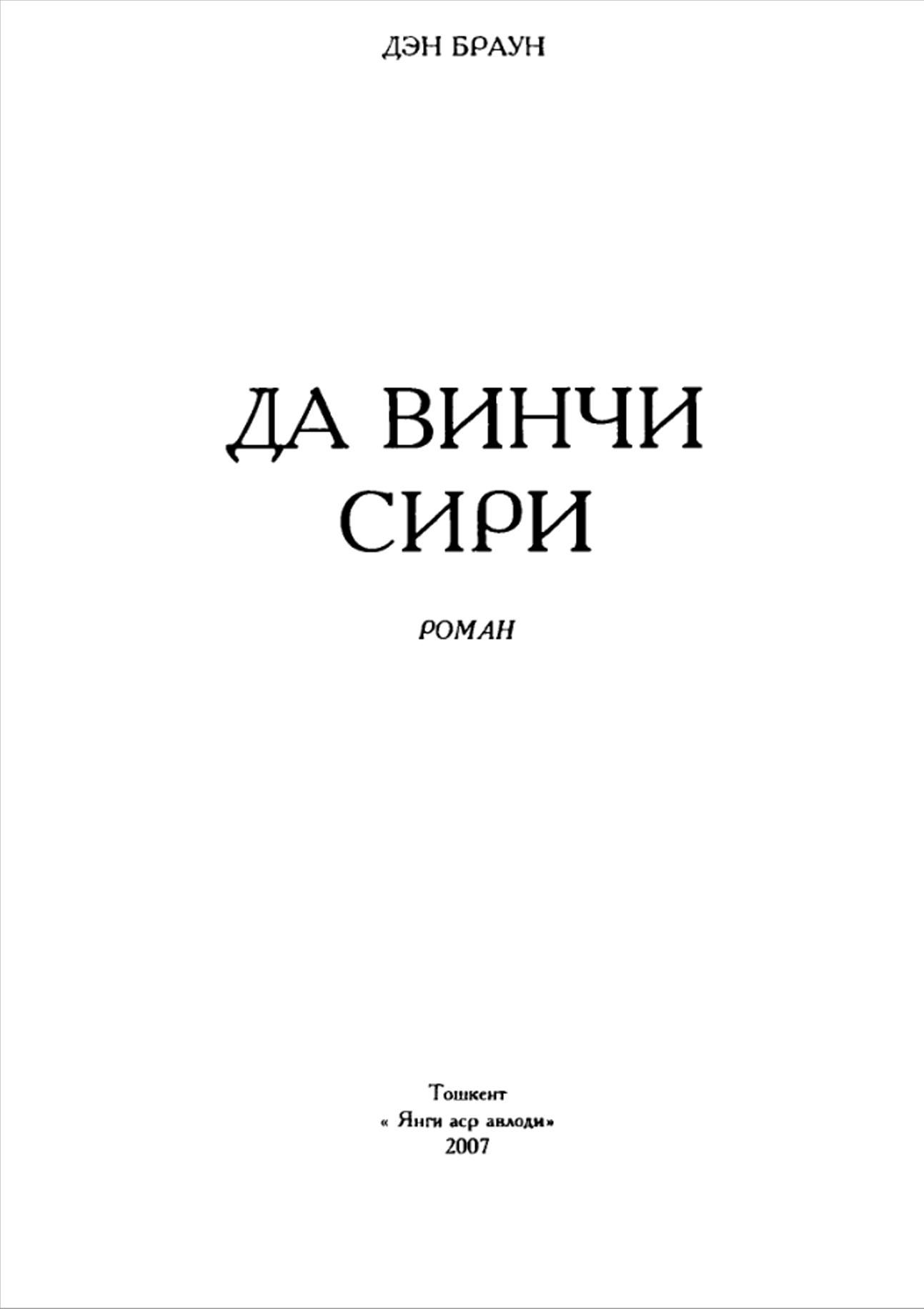 Да Винчи сири