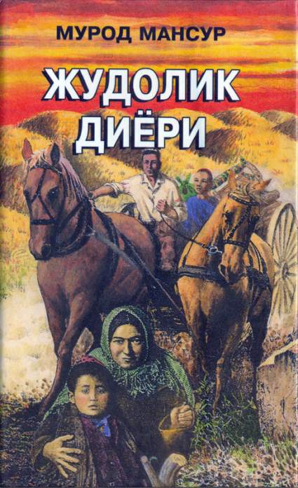 Жудолик диёри 1 китоб