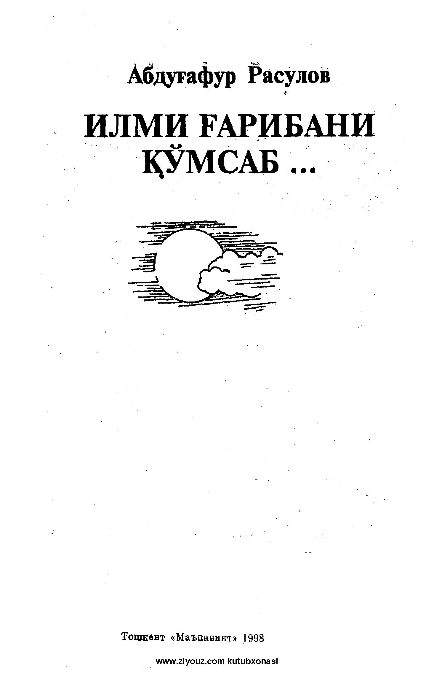 Илми ғарибани кўмсаб