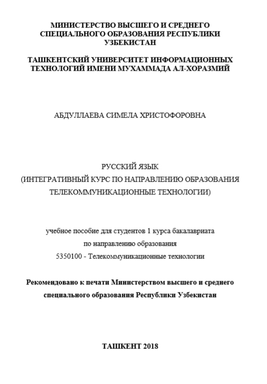 Русский язык (Интегративный курс по направлению образования телекоммуникационные технологии)