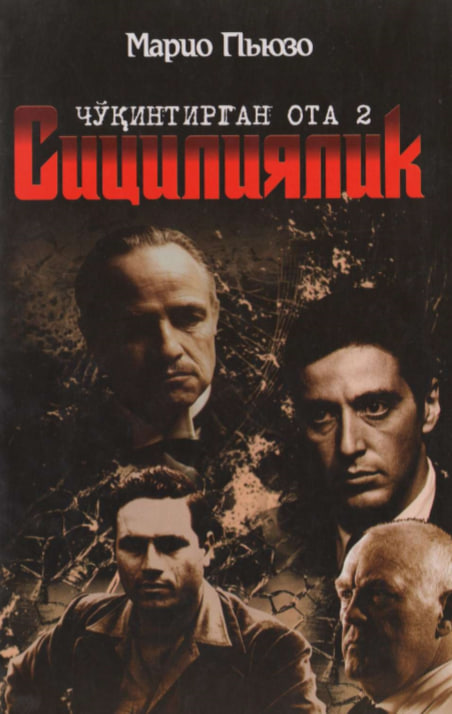 Чўқинтирган  ота 2 Сицилиялик