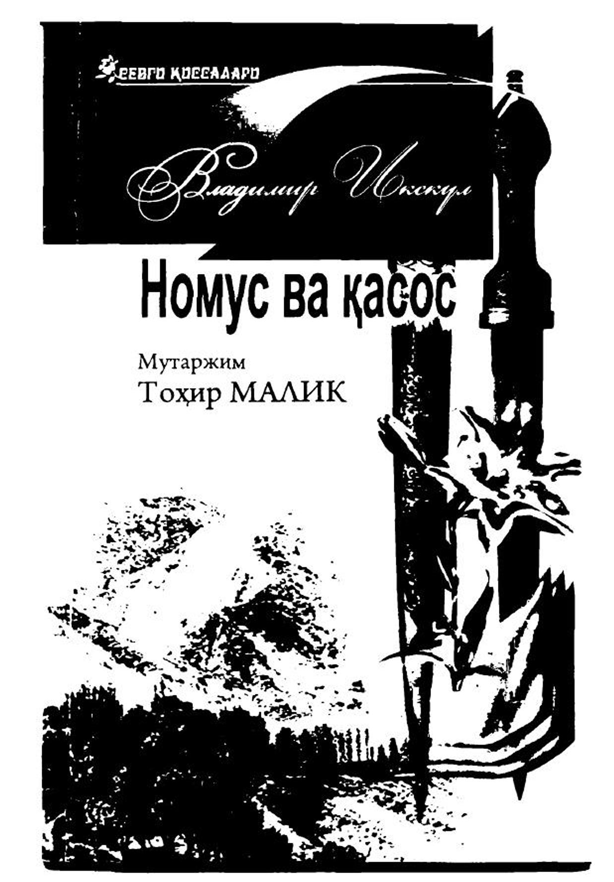 Номус ва касос