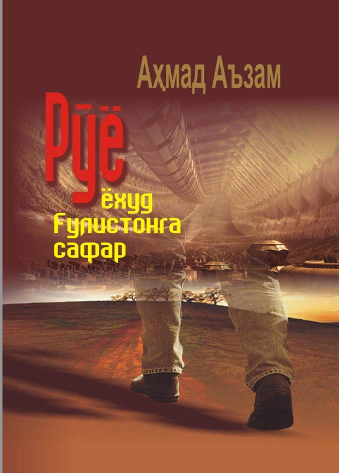 Рўё ёхуд Ғулистонга  сафар