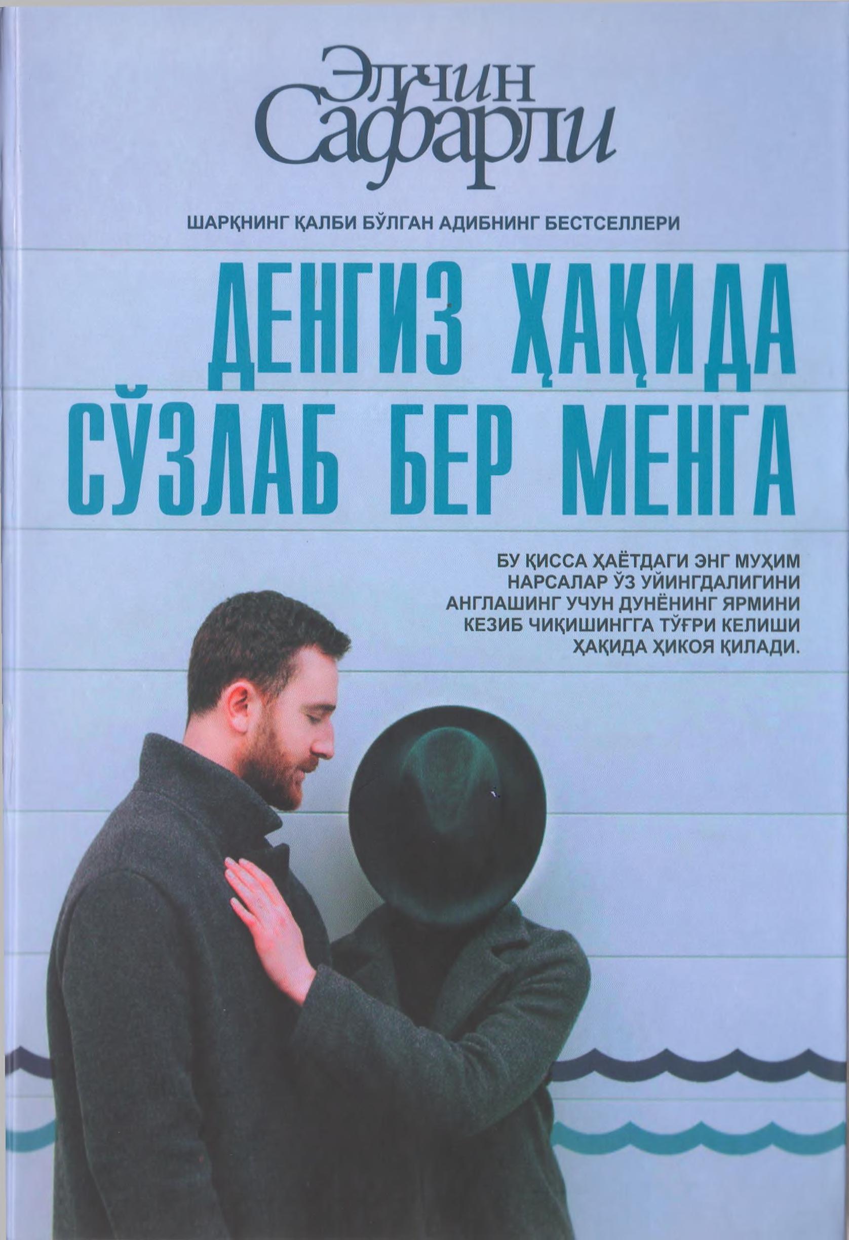 Денгиз ҳақида сўзлаб бер менга