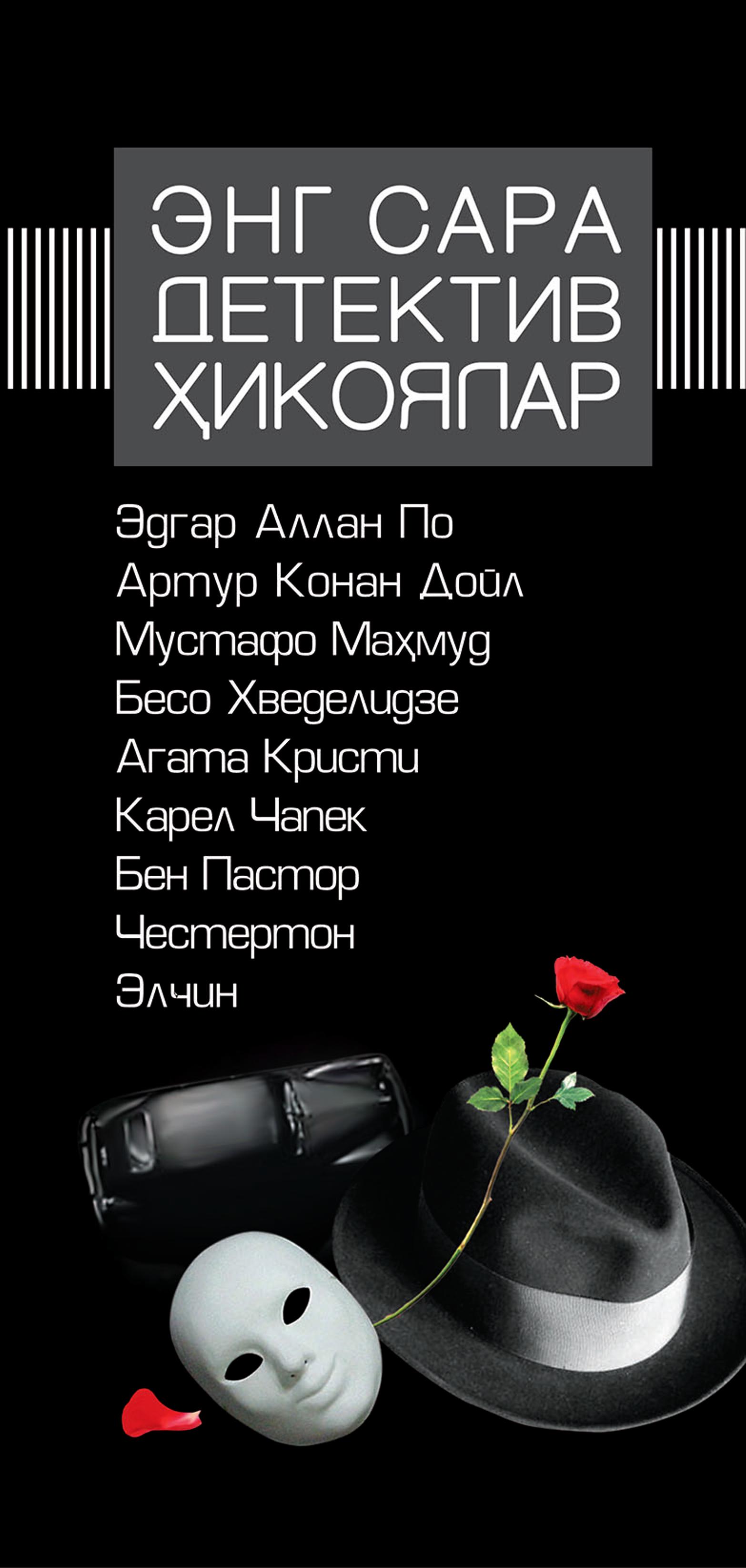 Энг сара детектив ҳикоялар