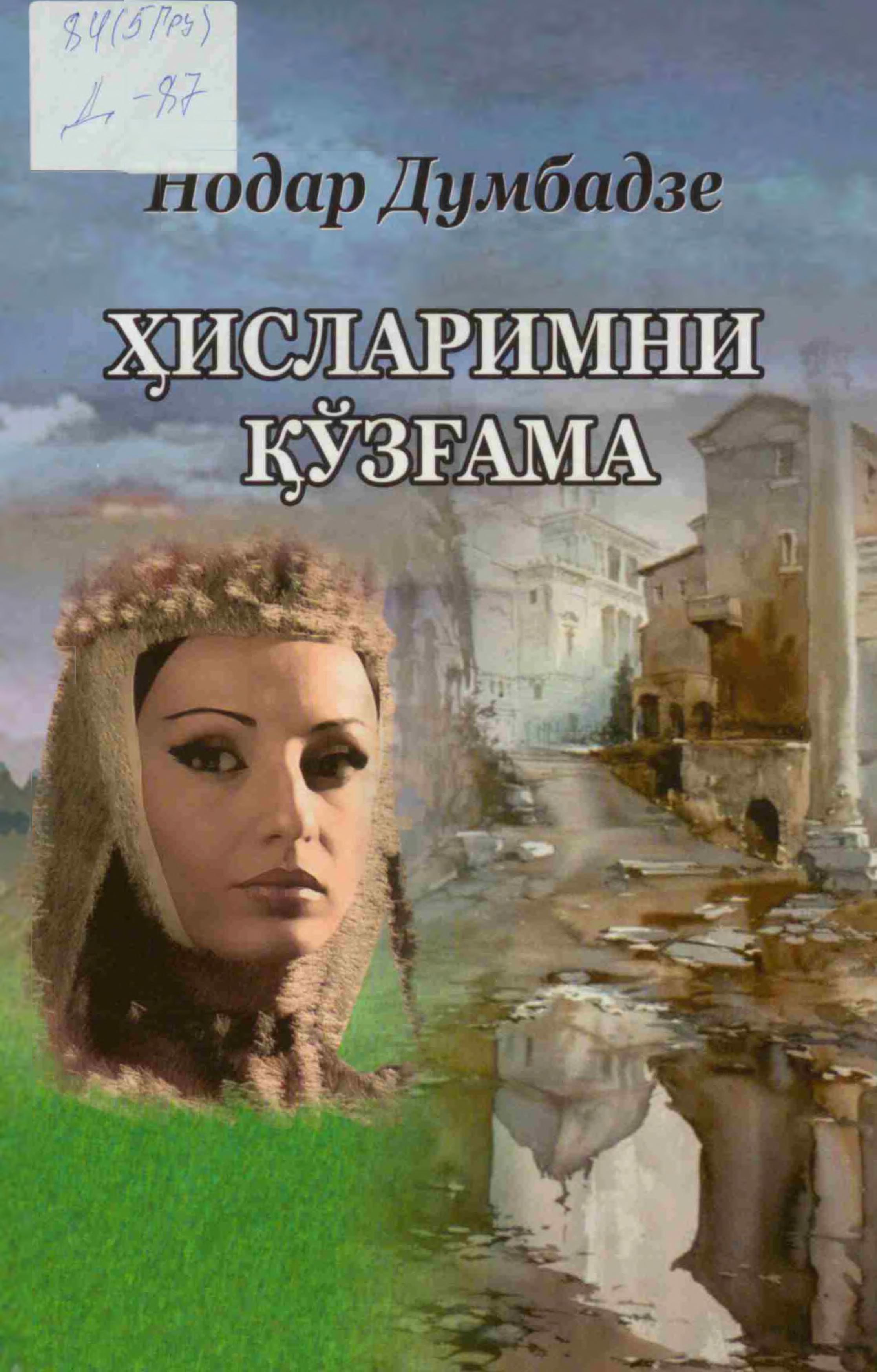 Ҳисларимни қўзғама