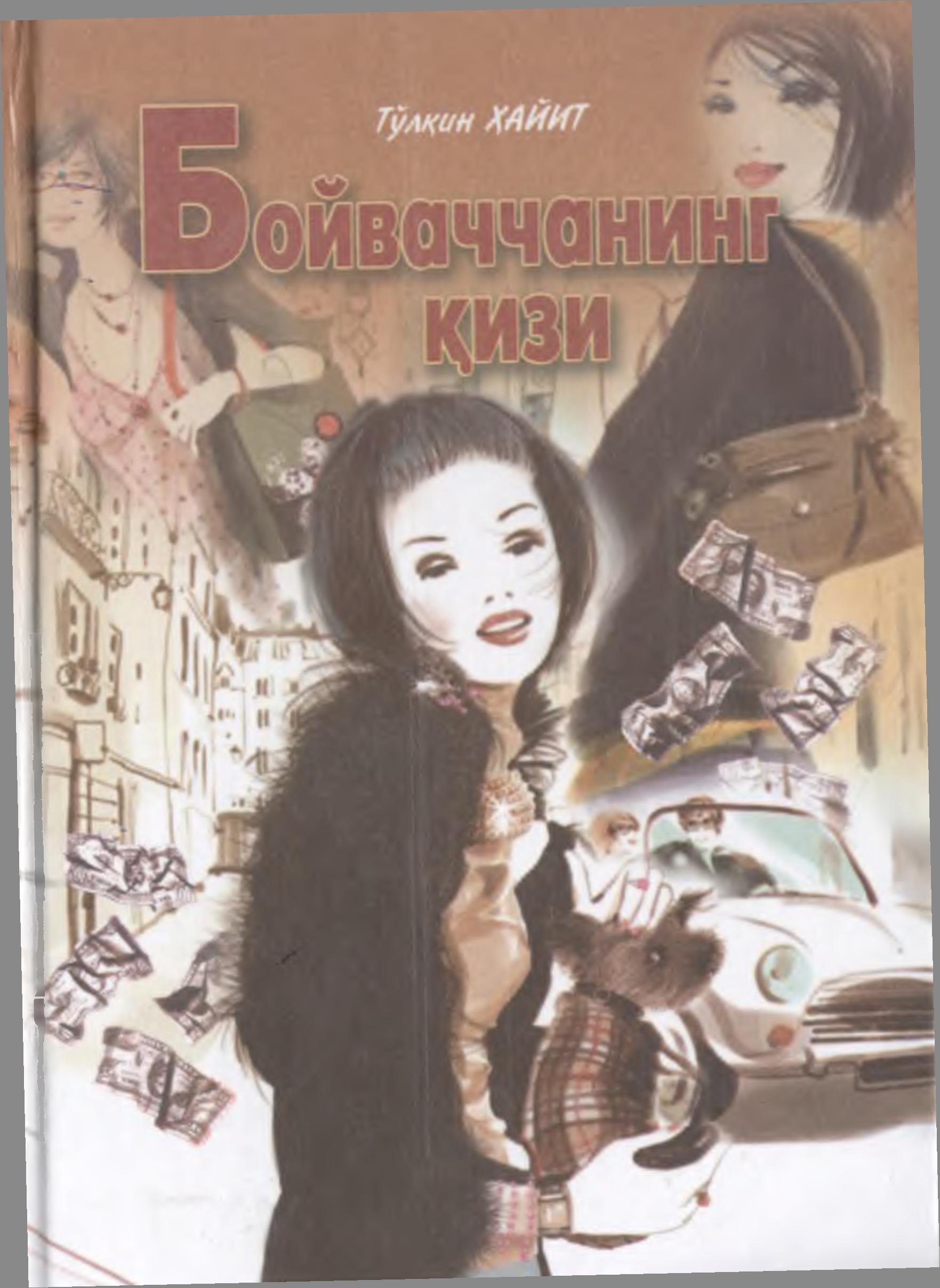 Бойваччанинг қизи