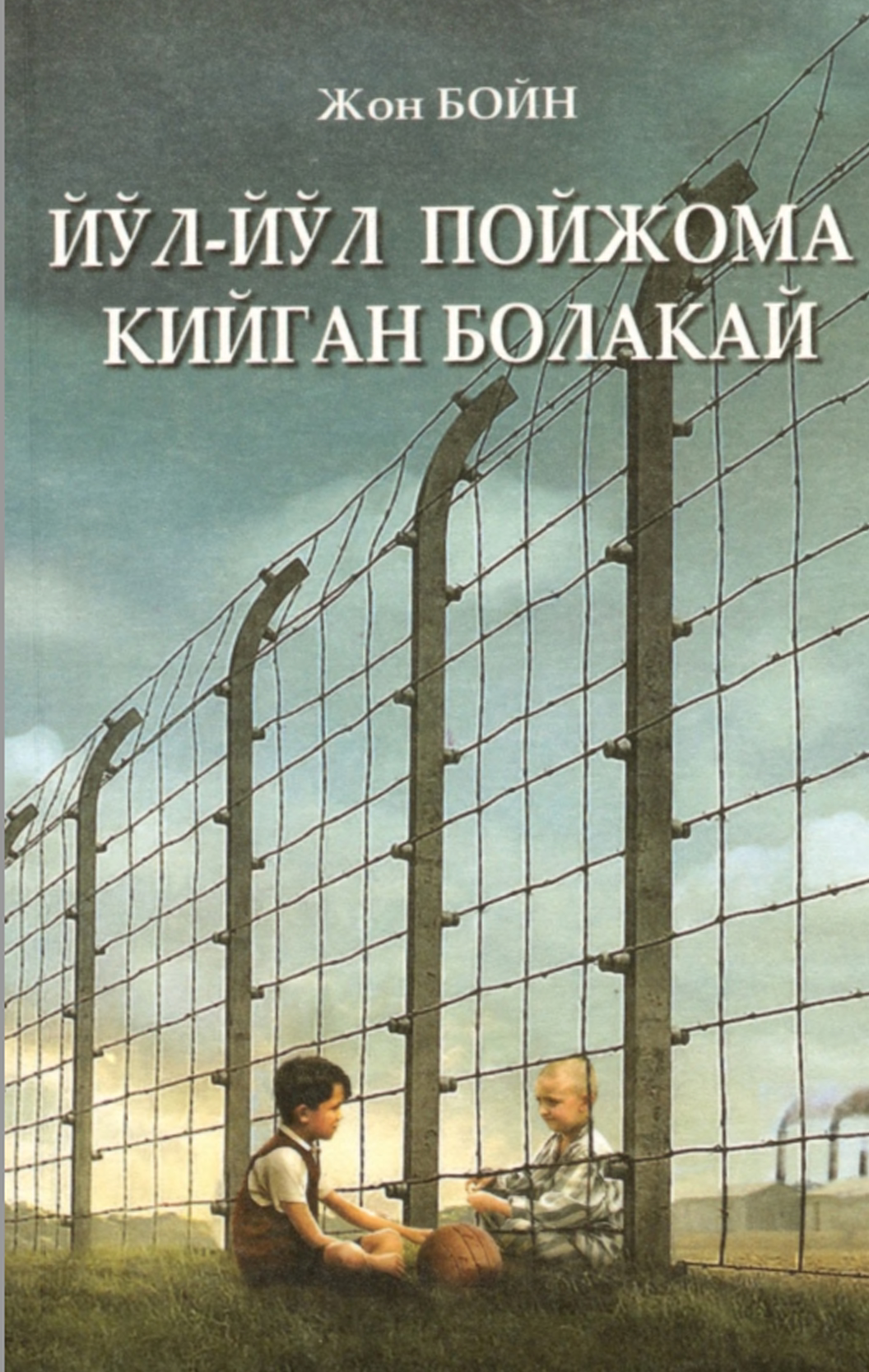 Йўл-йўл пойжома кийган болакай