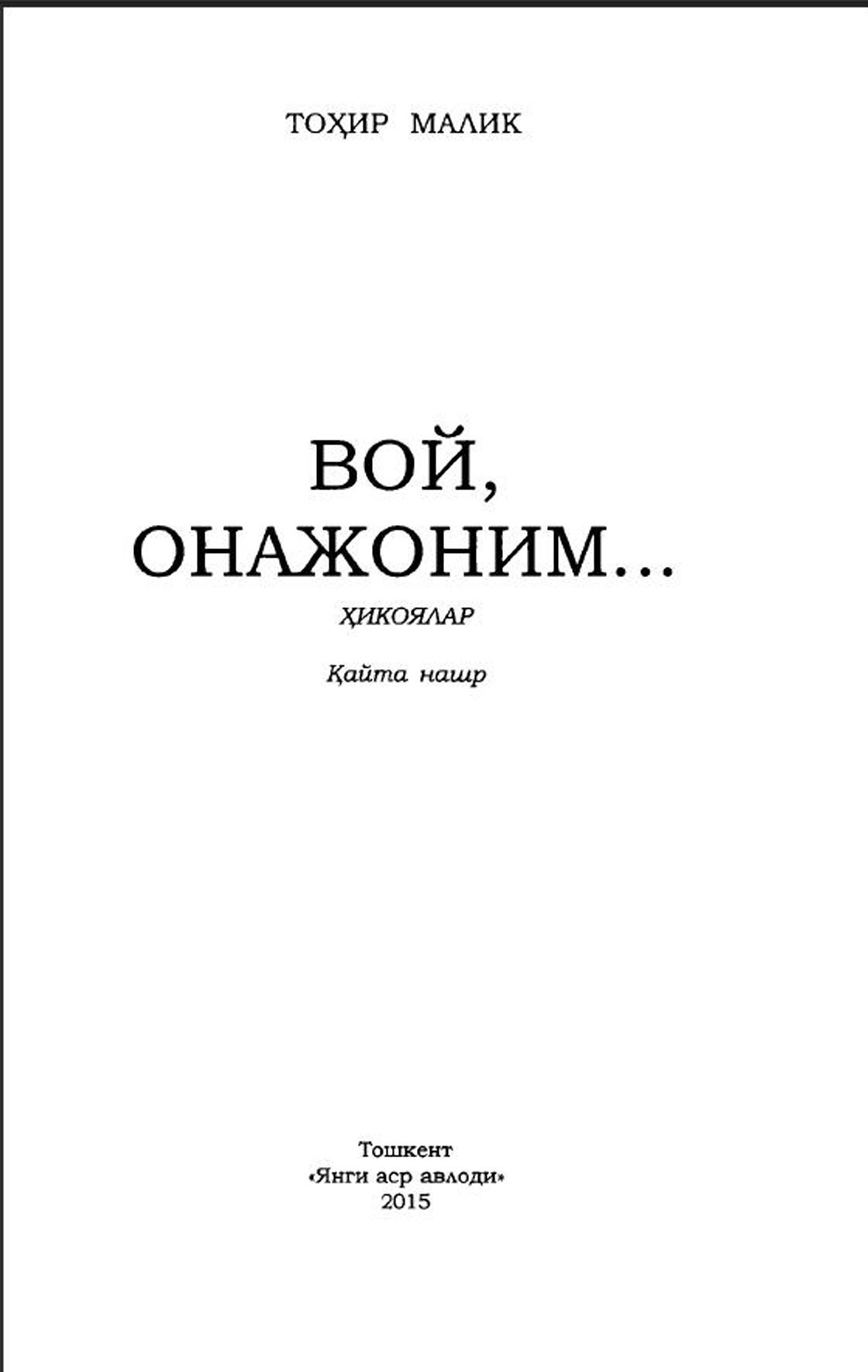 Вой, онажоним...