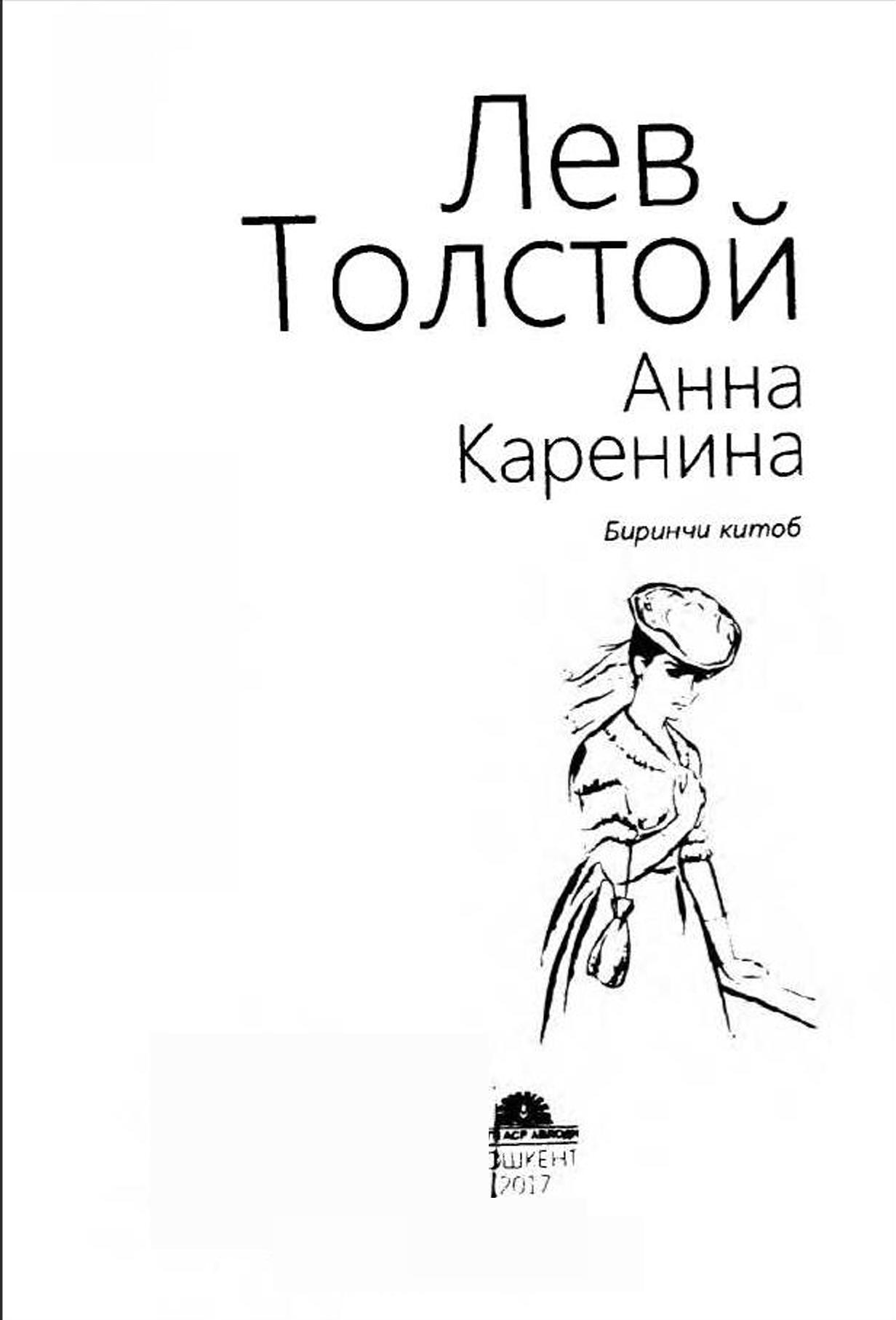 Анна Каренина   Биринчи китоб