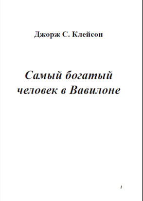 Самый богатый человек в Вавилоне