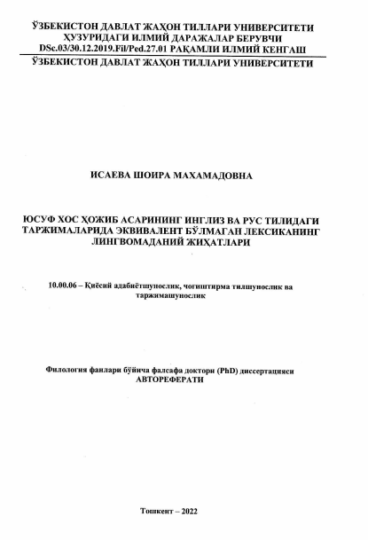 Юсуф хос Хожиб асарининг инглиз ва рус тилидаги таржималарида эквивалент булмаган лексиканинг лингвомаданий жихатлари