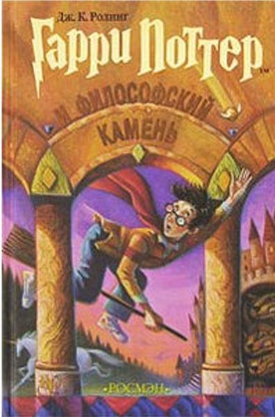 Гарри Поттер и Филосовский камень