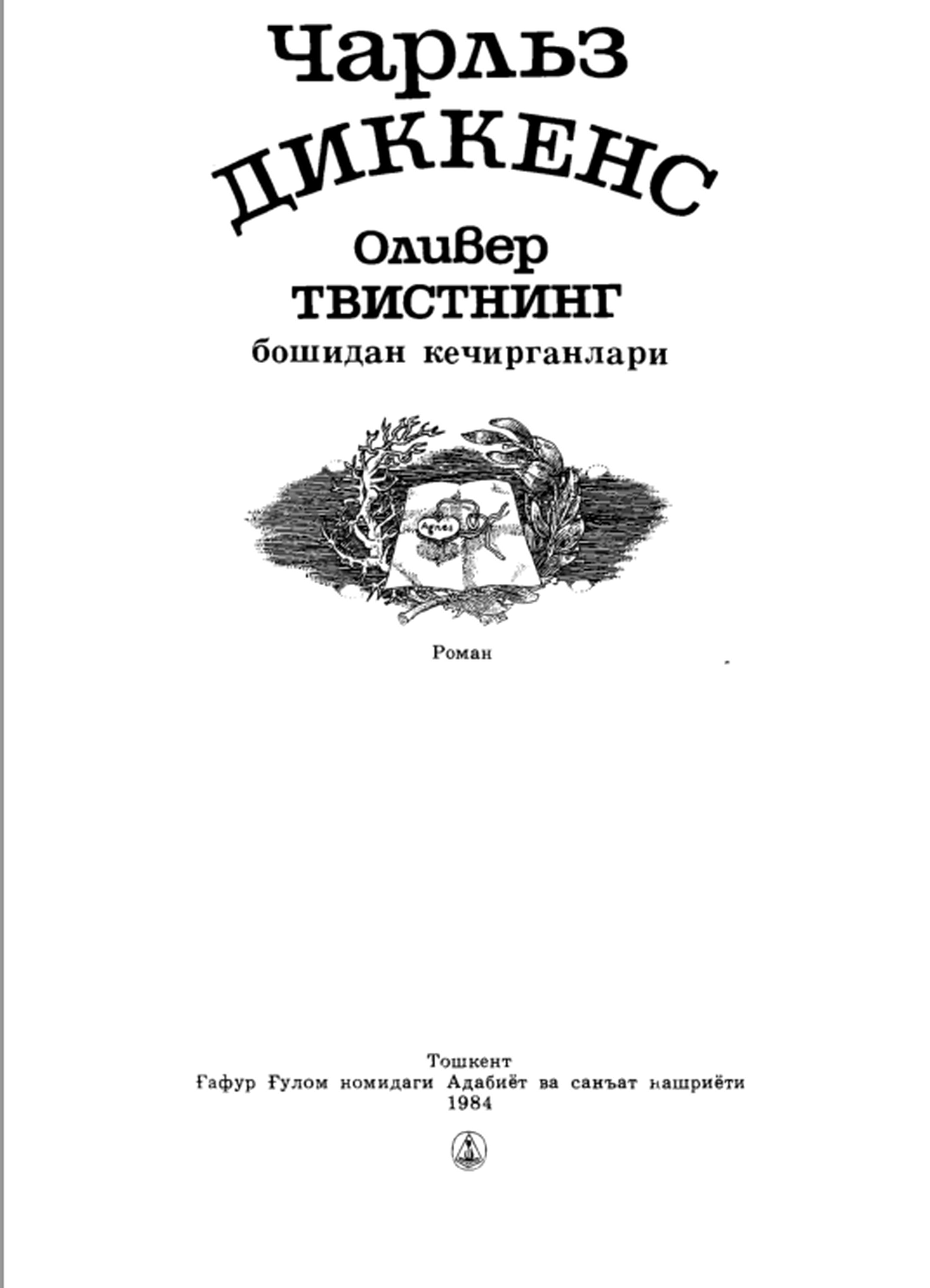 Оливе Твистнинг бошидан кечирганлари