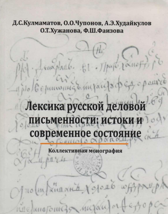 Лексика русской деловой письменности истоки и современное состояние