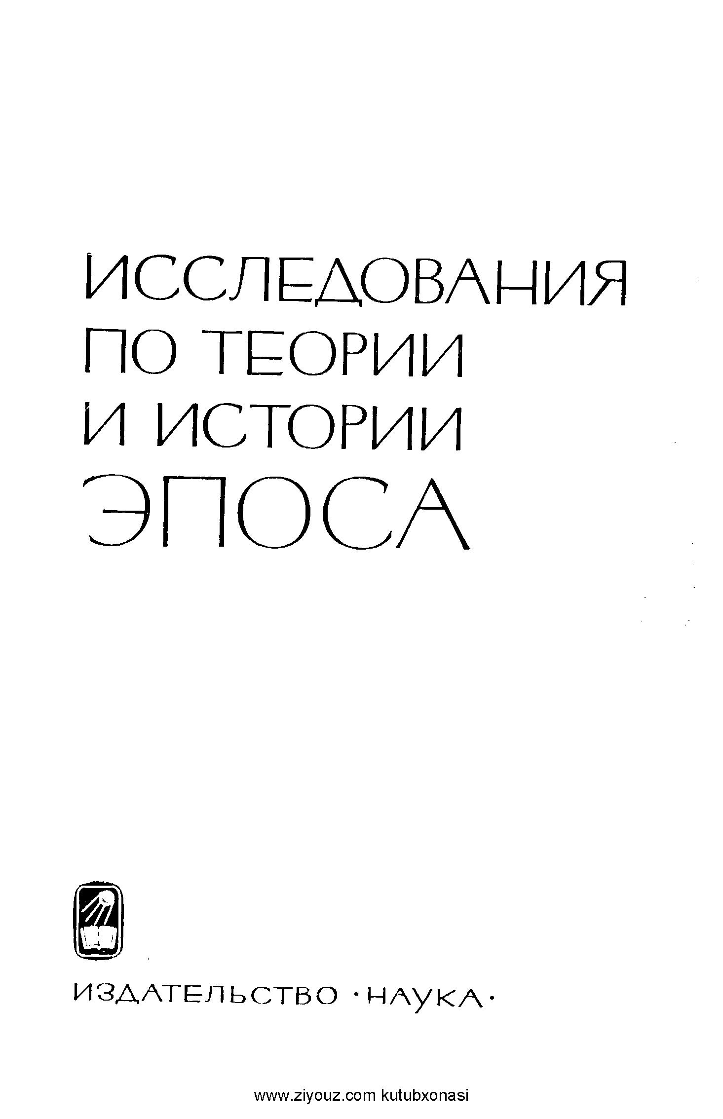 Иследования по теории и истории эпоса