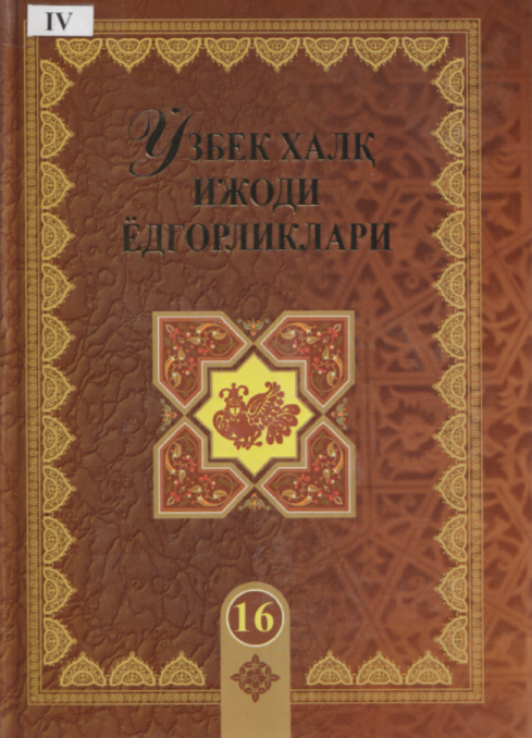 Ўзбек халқ ижоди ёдгорликлари.16 ж Ёдгор