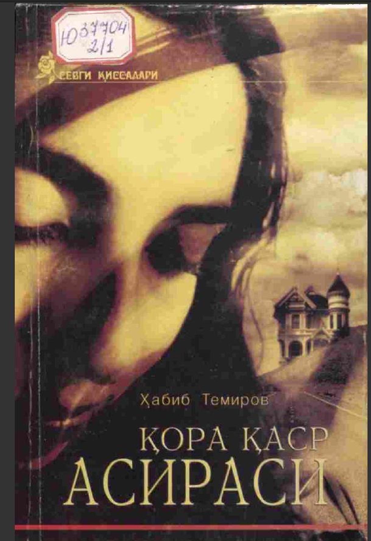 Кора каср асираси Биринчи китоб