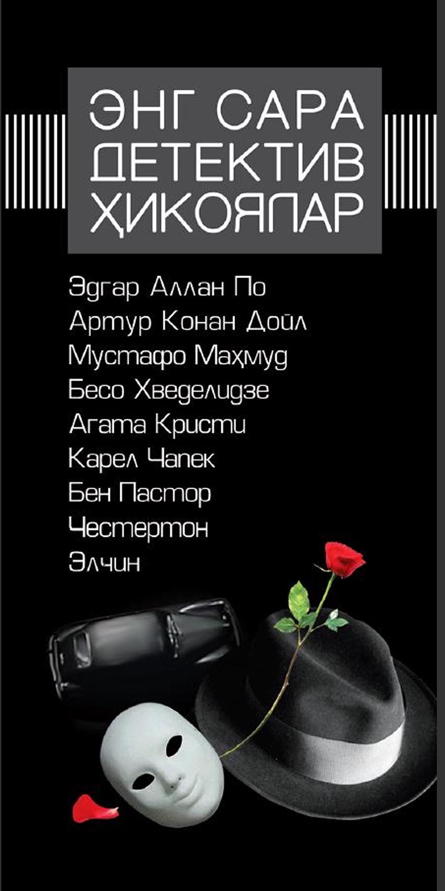 Энг сара детектив хикоялар