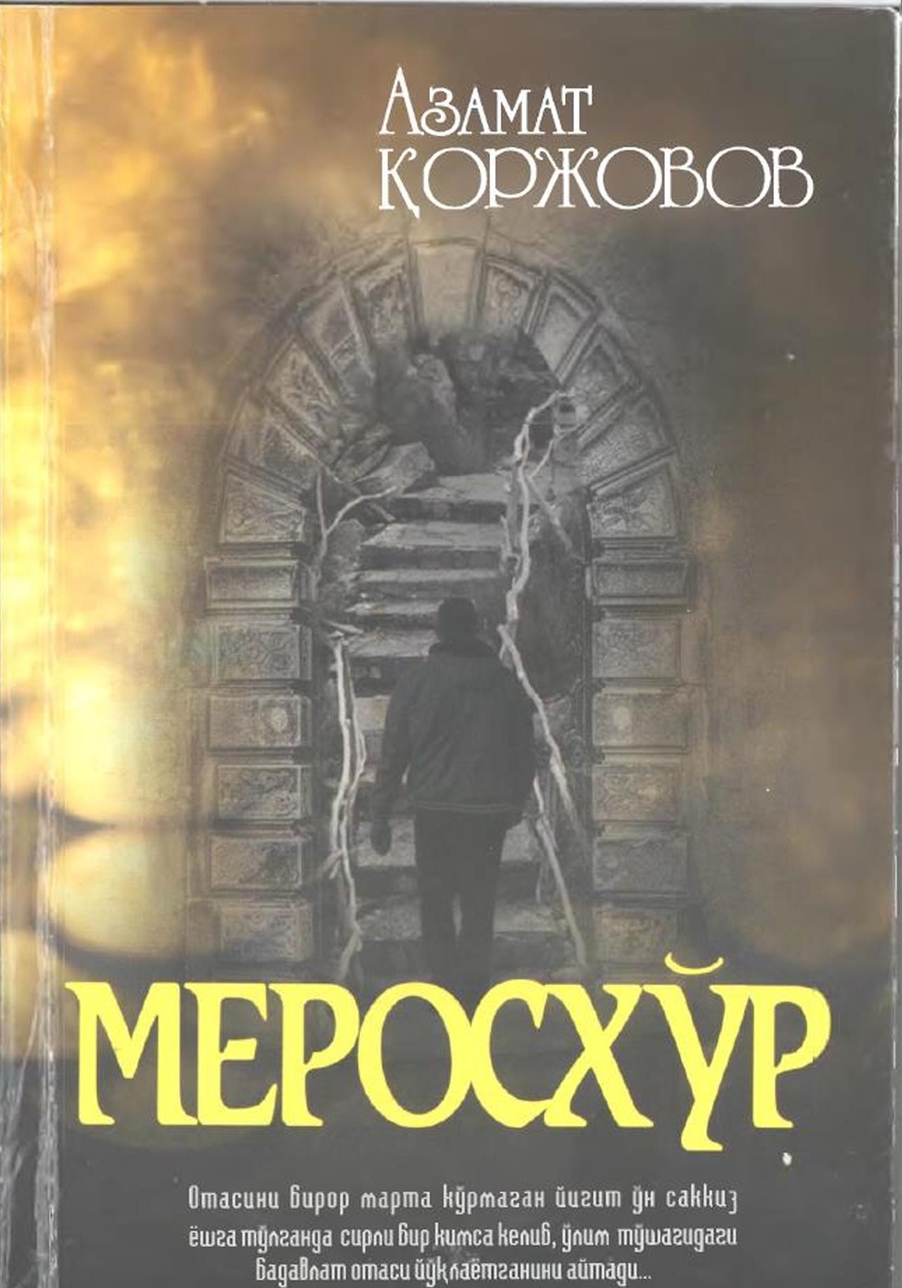 Меросхур