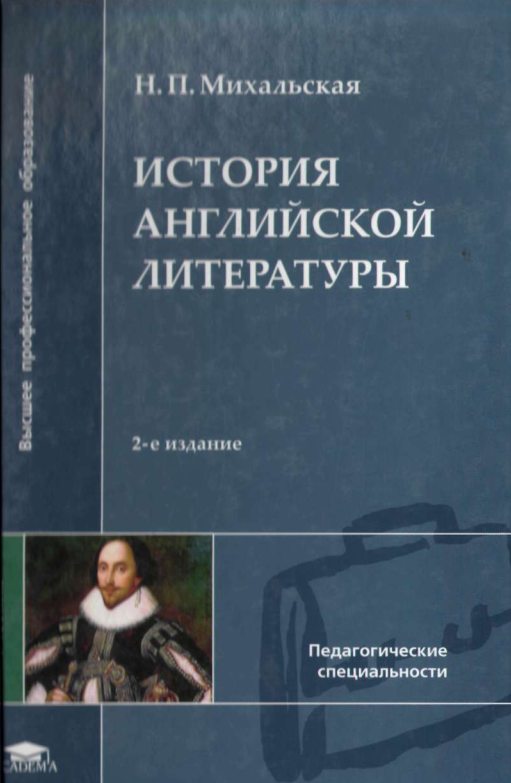 История английской литературы