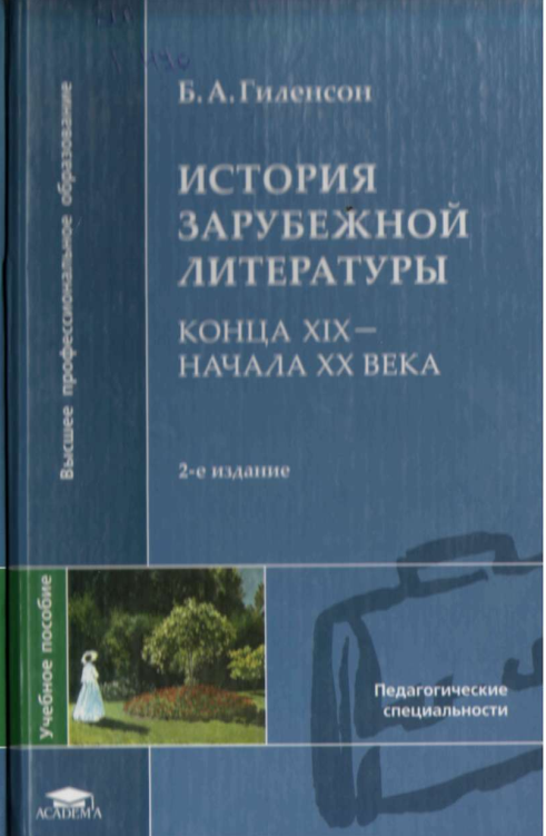 История зарубежной литературы. конца XIX - начало XX века