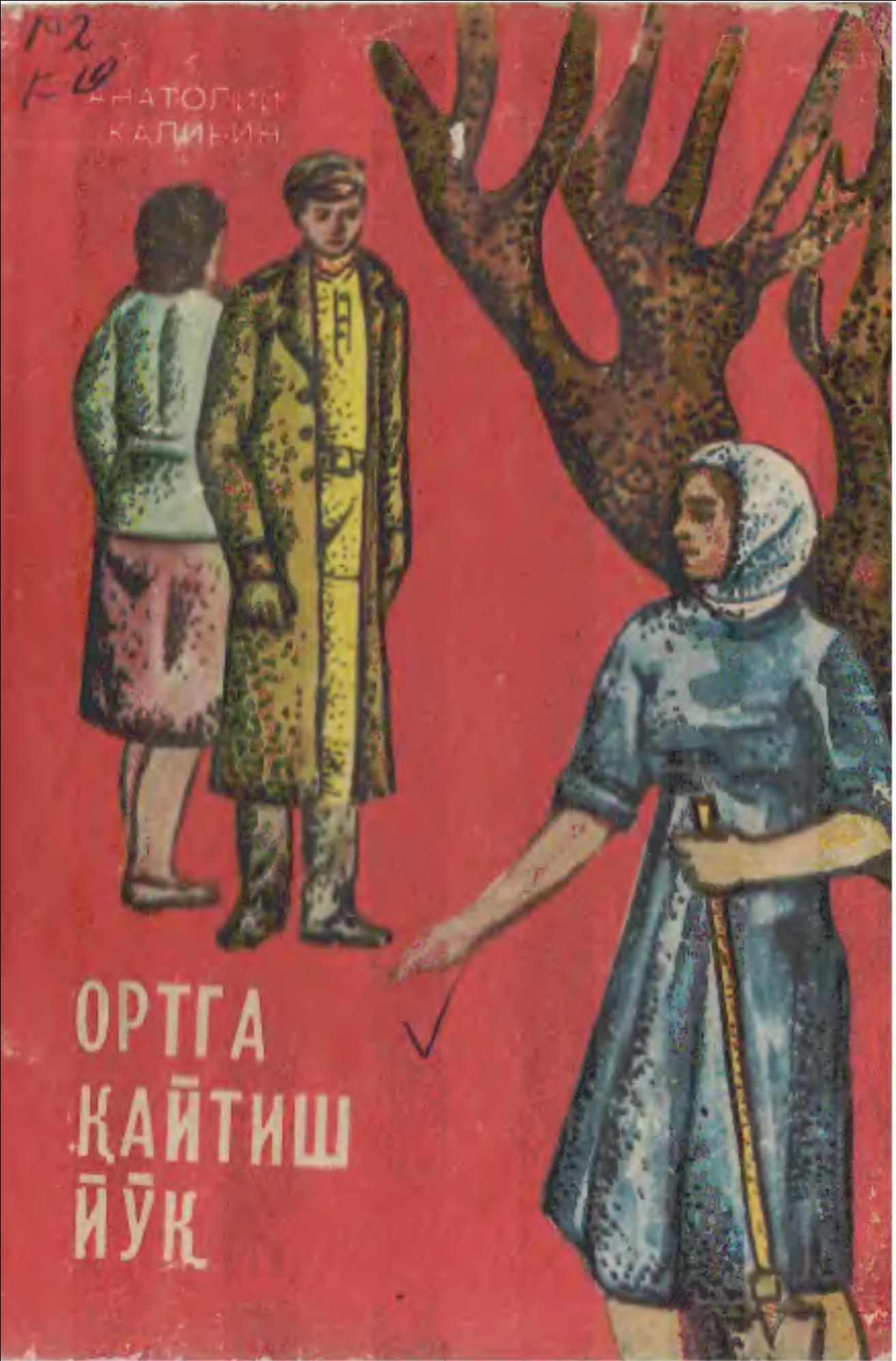 Ортга қайтиш йўқ