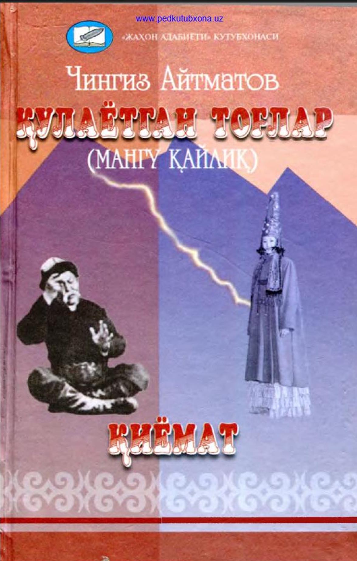 Кулаётган тоглар (мангу кайлик)