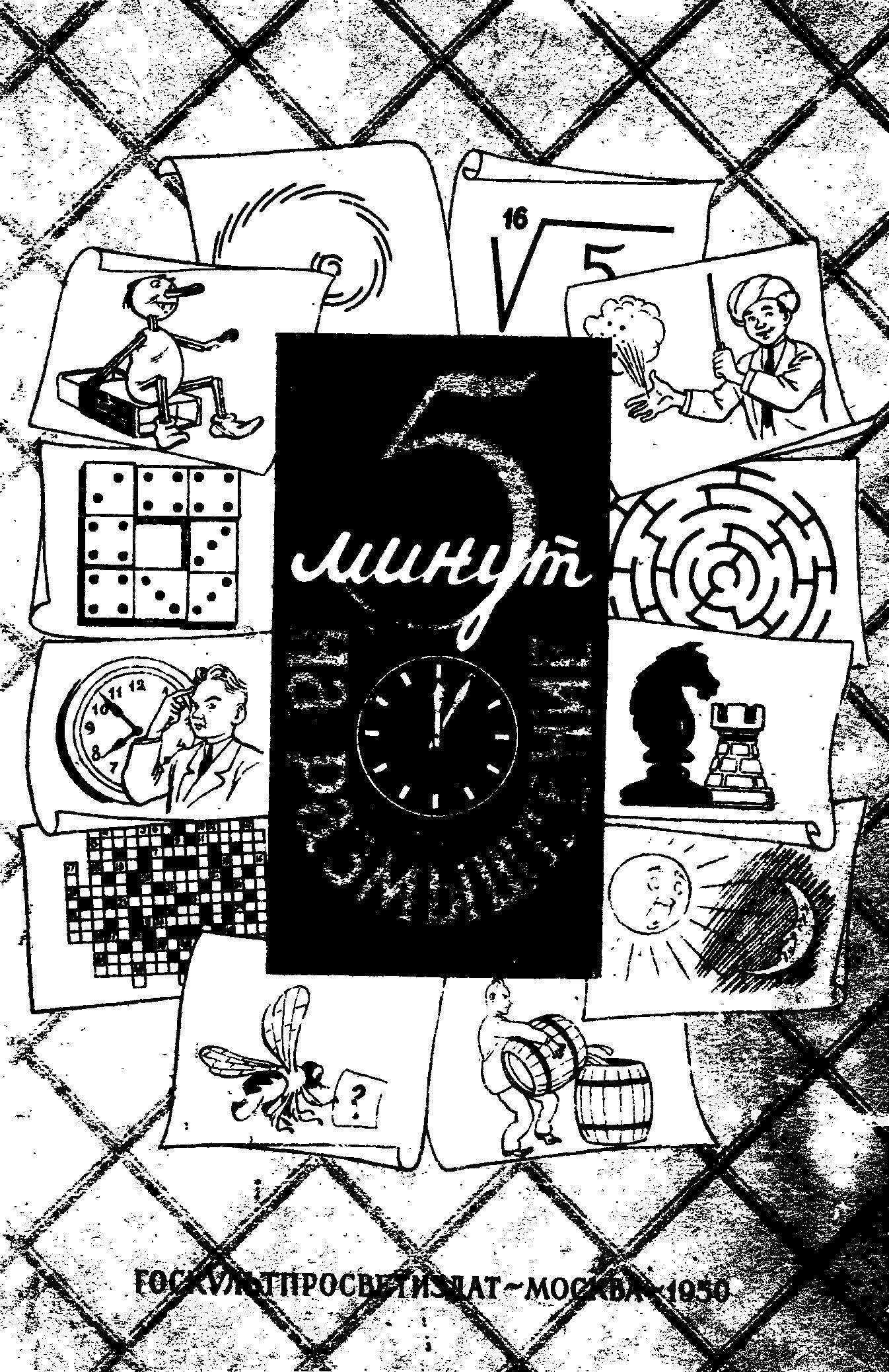 Пять минут на размышление