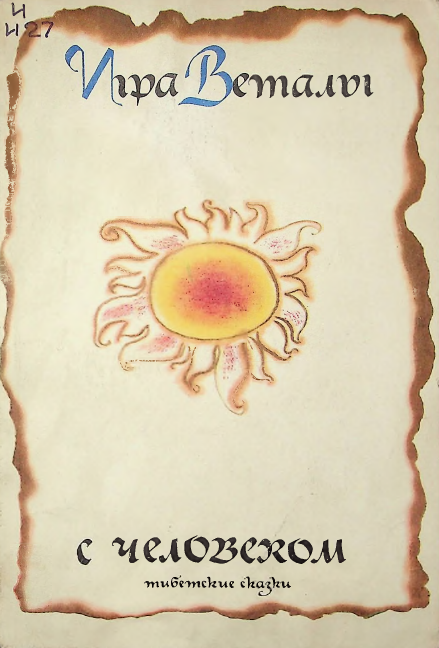 Игра Веталы с человеком