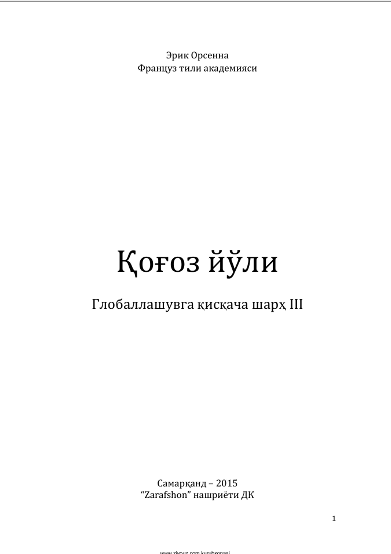 Қоғоз йўли