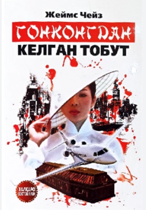 Гонконгдан келган тобут.