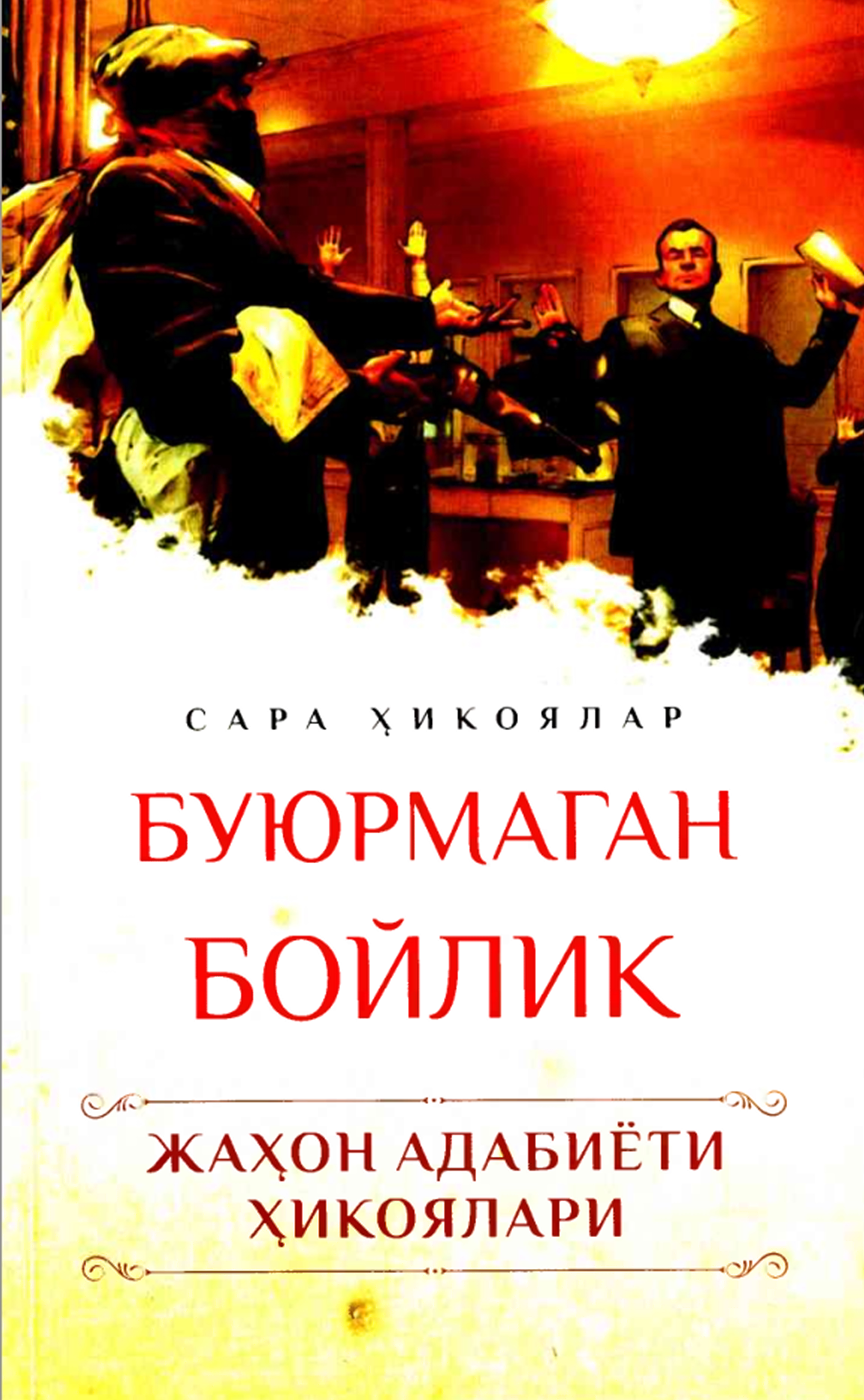 Буюрмаган бойлик.