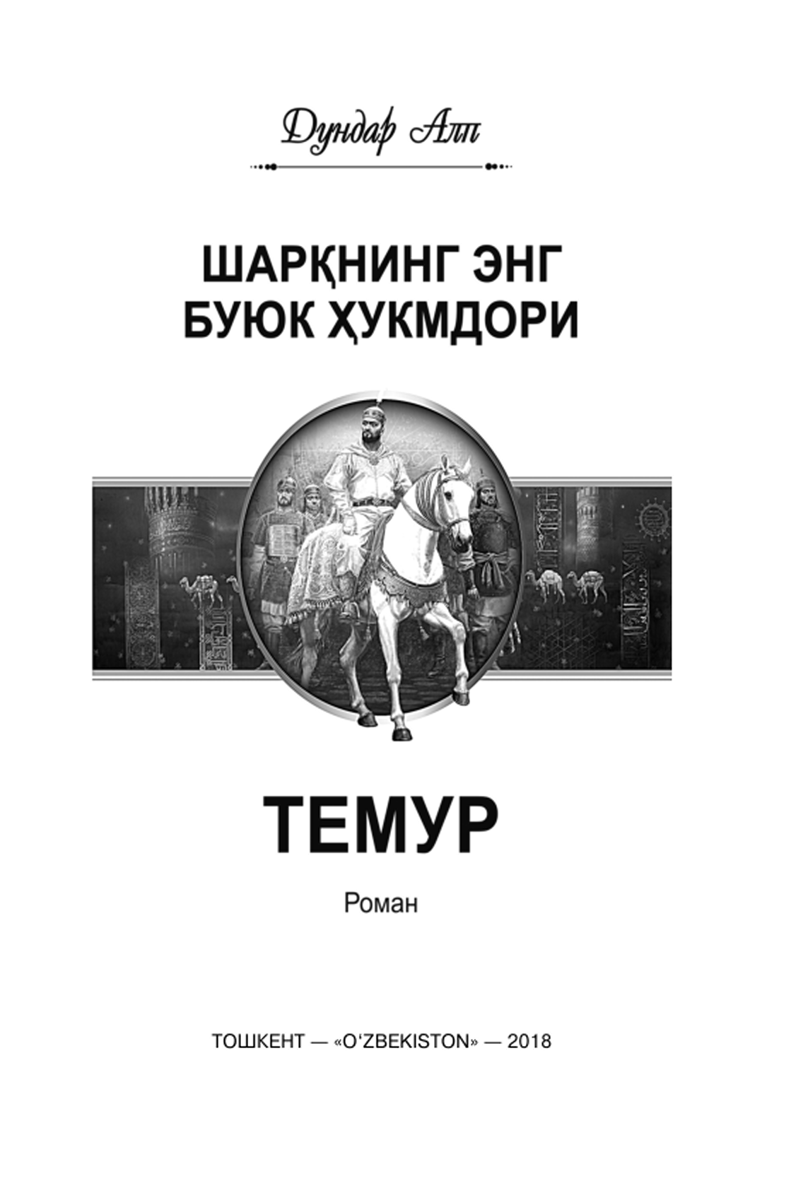 Шарқнинг энг буюк ҳукмдори Темур