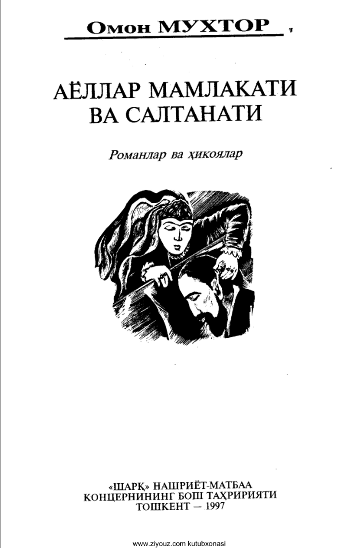 Аёллар мамлакати  ва салтанати