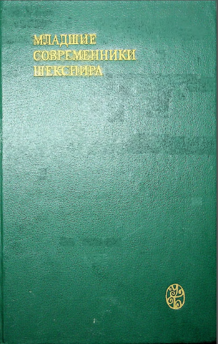 Младшие современники Шекспира