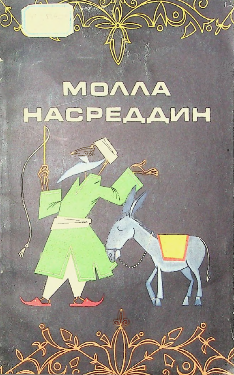 Молла Насреддин